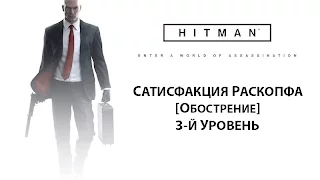 HITMAN™ - Сатисфакция Раскопфа №3 [Марракеш - Обострение SA]