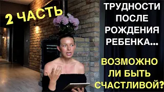 ЖИЗНЬ ПОСЛЕ РОЖДЕНИЯ РЕБЕНКА | 2 ЧАСТЬ