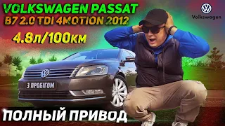 Полный привод | Авто для семьи | Volkswagen Passat B7 2.0 TDI 4MOTION 2012