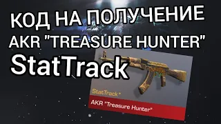 АФИГЕТЬ!!! | КОД НА ПОЛУЧЕНИЕ AKR "TREASURE HUNTER" StatTrack | AKR | КОД