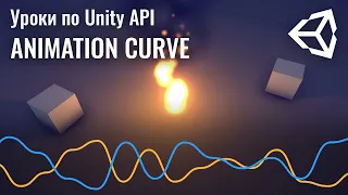Animation Curve в Unity. Инструмент для эффектов, расчётов и геймдизайна