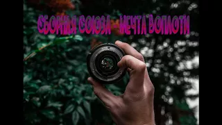 Сборная Союза - Мечта Воплоти