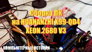 Компьютерные истории. Сборка тестового ПК на HUANANZHI X99-QD4 + XEON 2680 V3