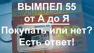 Вымпел 55 от А до Я - Покупать или НЕТ?