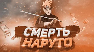 Смерть наруто // Новый режим наруто // Смерть наруто // Последствия режима ??