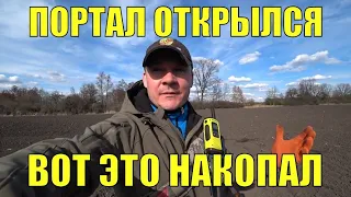 Портал открылся. Вот это накопал. В поисках золота UA!