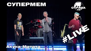 Супермем - Акуна Матата (Страна FM LIVE)