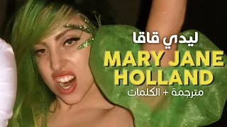 Lady Gaga - Mary Jane Holland / Arabic sub | أغنية ليدي قاقا 'ماري جاين هولاند' / مترجمة