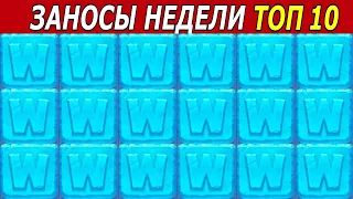 ЗАНОСЫ НЕДЕЛИ  ТОП 10 БОЛЬШИХ ВЫИГРЫШЕЙ от х1000  Мега выигрыш х60 000 + Максималка