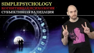 Когнитивные искажения #120. Субъективная валидация или "Когда важно оправдать ожидания"