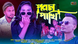 Poran Pakhi (পরান পাখি) | Suna Miya | Official Music Video | Sylheti Romantic Song |Bangla Song 2023