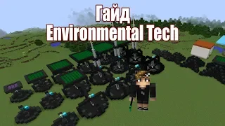 Полный гайд по Environmental Tech Minecraft 1.12.2