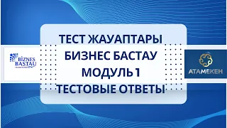 Бизнес бастау тест тапсыру. Модуль 1. Тестовые ответы для сертификата гранта 400 МРП.Bastau bizness