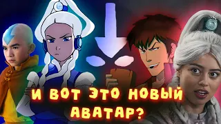 Жертва НЕТФЛИКС Аватар: Легенда об Аанге ,новая Игра престолов стоила того  ?