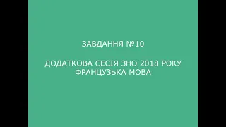 Завдання №10 додаткова сесія ЗНО 2018 з французької мови (аудіювання)