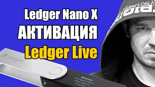 Ledger Live 👉 УСТАНОВКА и АКТИВАЦИЯ нового устройства 👉 Ledger Nano X