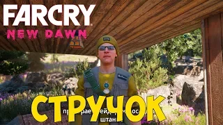 Far Cry New Dawn - СТРУЧОК #2