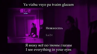 Lx24 - Нежность, English subtitles+Russian lyrics+Transliteration