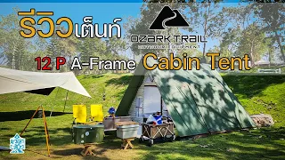 รีวิวเต็นท์เคบิ้นไม้ที่น่ารักให้ความรู้สึกอบอุ่น | Ozark Trail 12 P A-Frame Cabin Tent | พาลูกเที่ยว