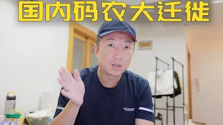 躲避内卷生活,国内大龄程序员的新出路,恐不如想象中的美好(小叔TV EP203)