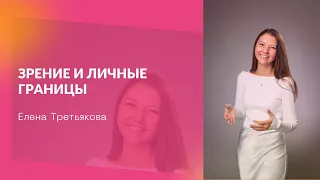 Зрение и личные границы - Елена Третьякова