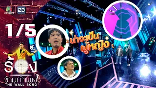 The Wall Song ร้องข้ามกำแพง | EP.127 | แจ็ค เฉลิมพล - เจ๋ง Big Ass | 9 ก.พ. 66 [1/5]