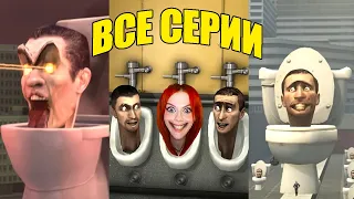 skibidi toilet (all episodes) / скибиди туалет 1-31 (все серии) реакция