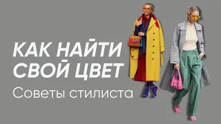 Подобрать свои цвета легко | Как определить свой цветотип внешности