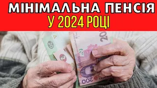 Мінімальна пенсія в Україні 2024!