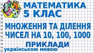 МНОЖЕННЯ І ДІЛЕННЯ ЧИСЕЛ НА 10, 100, 1000.  Приклади | МАТЕМАТИКА 5 клас