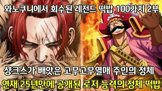 [와노쿠니에서 회수된 레전드 떡밥 100가지 2부]19년만에 회수된 상디 눈썹의 비밀 떡밥 그리고 연재 25년만에 공개된 로저 능력의 정체 떡밥