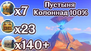 ВСЕ СУНДУКИ ПУСТЫНИ СУМЕРУ ч3. ПУСТЫНЯ КОЛОННАД НА 100%, СУМЕРУ НА 100%. ГЕНШИН ИМПАКТ 3.1