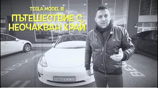 Купихме Tesla Model 3 | Австрия до България на ход + Премеждия в Сърбия | Влог |