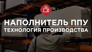 Наполнитель ППУ. Технология производства