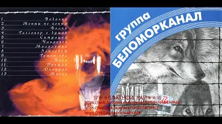 Группа Беломорканал (Арутюнян Степа) «Волки» 1998