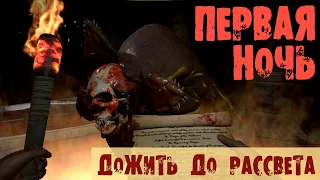 ВИЙ👹ПЕРВАЯ НОЧЬ - ДОЖИТЬ ДО РАССВЕТА👹ОБЗОР ИГРОВЫХ НОВИНОК▶ЧАСТЬ 2