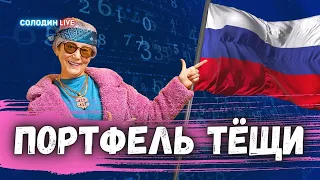 Портфель моей Тёщи: Российские акции