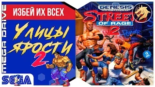 Streets of Rage 2 / Улицы ярости 2 | Играем за громилу Макса | Sega 16-bit | Mega Drive/Genesis