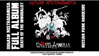 Orgasm Nostradamusa / Оргазм Нострадамуса - Death of the Immoralist / Смерть Аморала [Full Album]