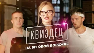 КВИЗДЕЦ НА БЕГОВОЙ ДОРОЖКЕ