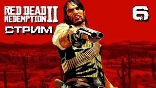 Red Dead Redemption 2 Стрим ➤ Джек - где деньги? ➤ Сюжетное прохождение ➤ часть 6