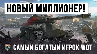 НОВЕЙШИЙ МИЛЛИОНЕР! САМЫЙ БОГАТЫЙ ИГРОК WORLD OF TANKS!!!