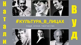 Рубрика «Культура в лицах» - Натали Вуд