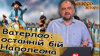 Чому #Наполеон програв під Ватерлоо? Частина-20 #колесоісторії