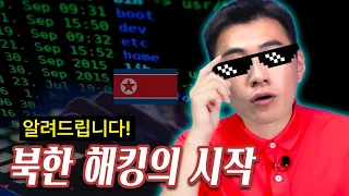 🇰🇵북한해킹, 🇰🇷남한이키운거라구!?#북한 #해킹 #비트코인