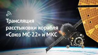 Трансляция расстыковки космического корабля  «Союз МС-22» и МКС