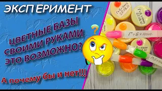 Эксперимент ⚗️ Цветные базы своими руками -  это возможно?🤔  А почему бы и нет!!! Химичим вместе👩‍🔬😍