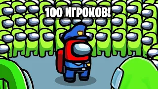 100 ИГРОКОВ В АМОНГ АС НА ОДНОМ СЕРВЕРЕ!!!