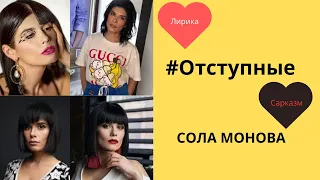 #Отступные Сола Монова