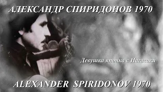 Александр Спиридонов 1970 ДЕВУШКА ЯПОНКА С НАГАСАКИ